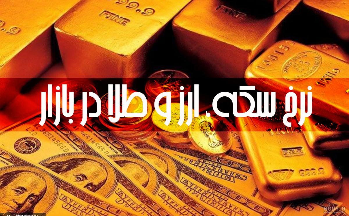 قیمت سکه و طلا امروز ۱۰ اردیبهشت؛سکه طرح قدیم هم کاهشی شد - خبرگزاری مهر |  اخبار ایران و جهان | Mehr News Agency