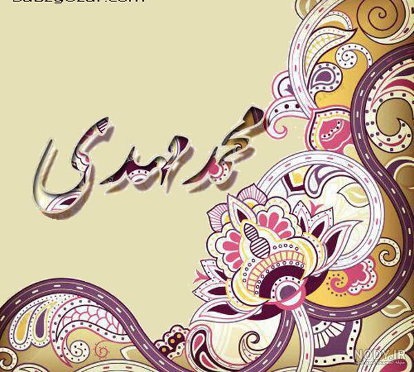 مهدی جان تولدت مبارک(عکس نوشته تولد) - تــــــــوپ تـــــــــاپ