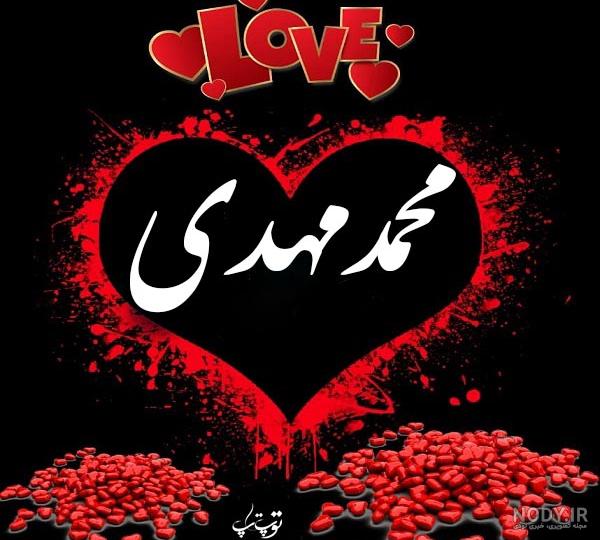 مهدی جان تولدت مبارک(عکس نوشته تولد) - تــــــــوپ تـــــــــاپ