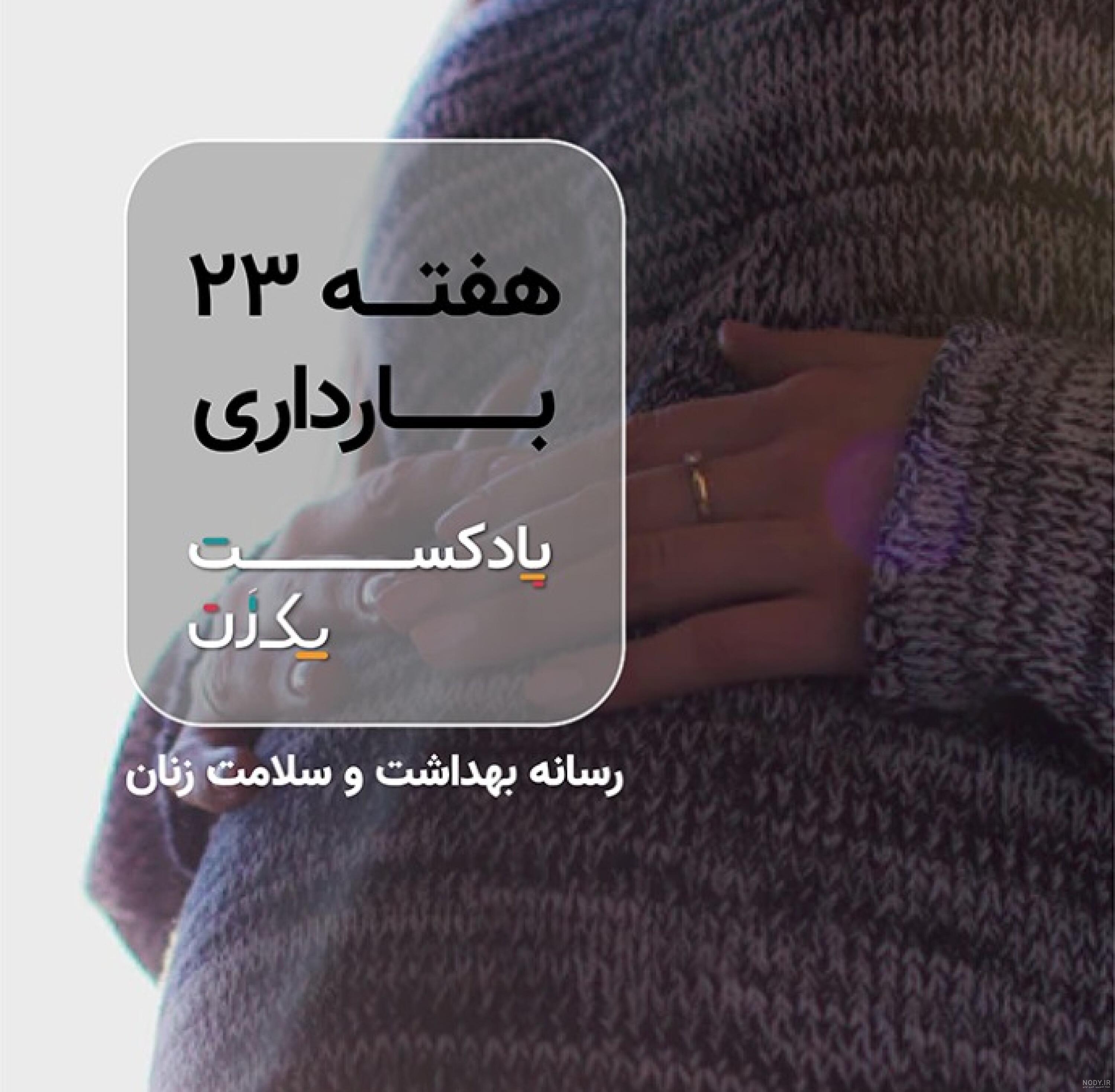 23 عکس پروفایل بارداری دختر و پسر؛ عکس نوشته و متن زیبا بارداری 23 عکس پروفایل بارداری دختر و پسر؛ عکس نوشته و متن زیبا بارداری