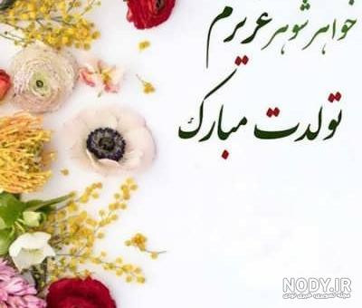 90 متن تبریک تولد خواهر شوهر 90 متن تبریک تولد خواهر شوهر