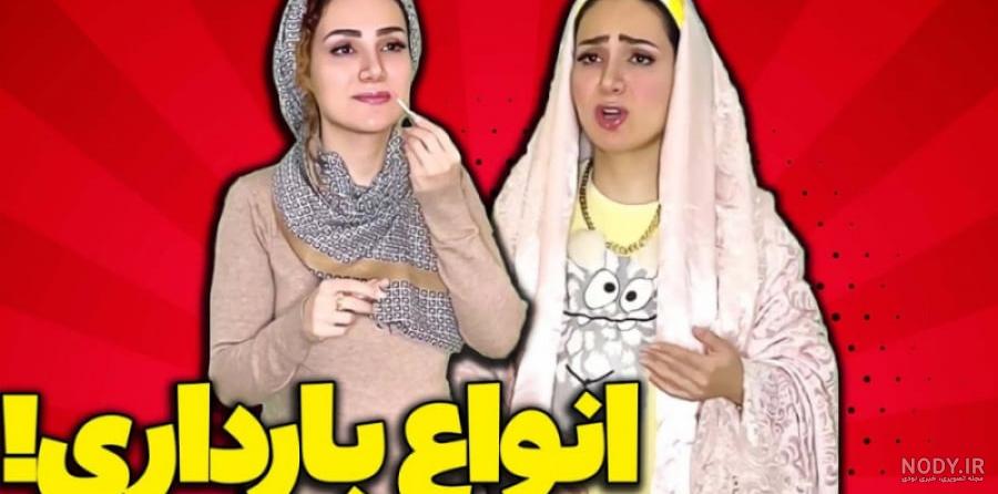 آرایش زنانه سارا و نیکا در اوج نوجوانی / حجاب هم فراموش شد!