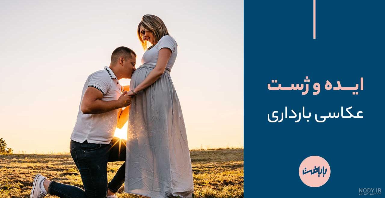 ایده عکاسی بارداری؛ 17 ژست عکاسی در بارداری 2024