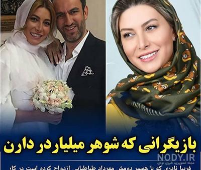 بازیگران زن ایرانی که شوهر میلیاردر دارند | عکس همسر بازیگران بازیگران زن ایرانی که شوهر میلیاردر دارند | عکس همسر بازیگران