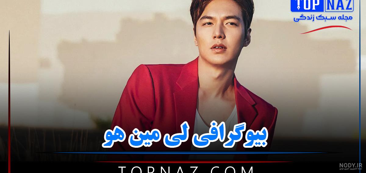 بیوگرافی لی مین هو بازیگر، مدل و مدیر نوآوری - ایران بیوگرافی