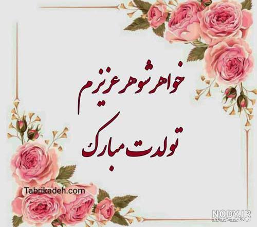 تبریک تولد خواهر شوهر | خواهر شوهر عزیزم تولدت مبارک - ستاره تبریک تولد خواهر شوهر | خواهر شوهر عزیزم تولدت مبارک - ستاره