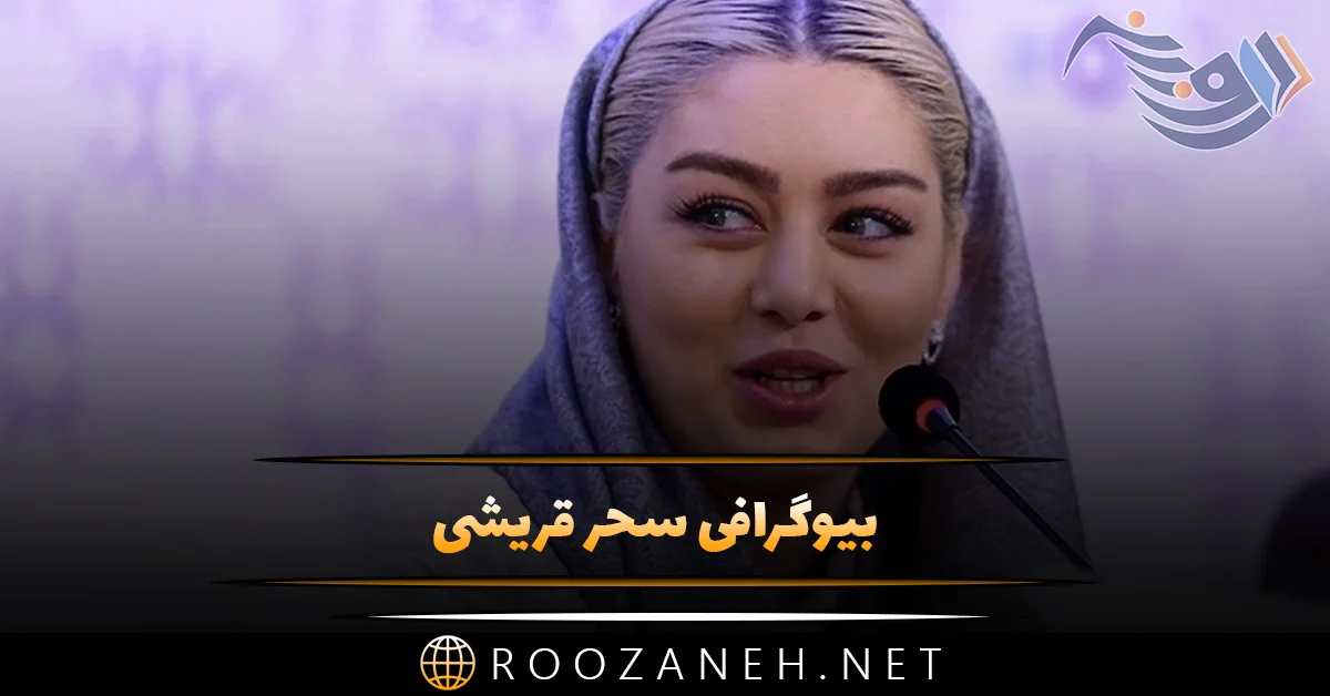 جنجال جدید سحر قریشی جنجال جدید سحر قریشی