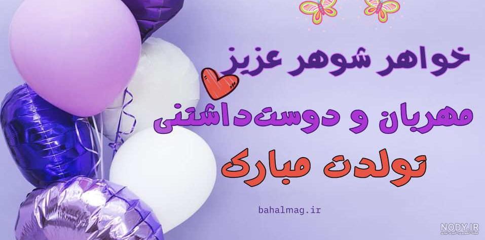 خواهر شوهر عزیزم ️- تولدت مبارک خواهر شوهر عزیزم ️- تولدت مبارک