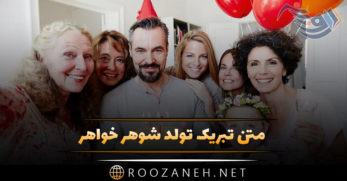 داماد عزیز تولدت مبارک : متن جدید تبریک تولد داماد خانواده از طرف پدر و مادر زن داماد عزیز تولدت مبارک : متن جدید تبریک تولد داماد خانواده از طرف پدر و مادر زن