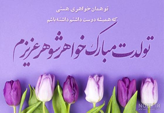 دانلود عکس نوشته خواهر شوهر عزیزم تولدت مبارک دانلود عکس نوشته خواهر شوهر عزیزم تولدت مبارک