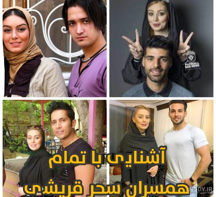 صحبت های باورنکردنی و عجیب شوهر سابق سحر قریشی در باره او + حقایق شنیدنی  زندگی شخصی