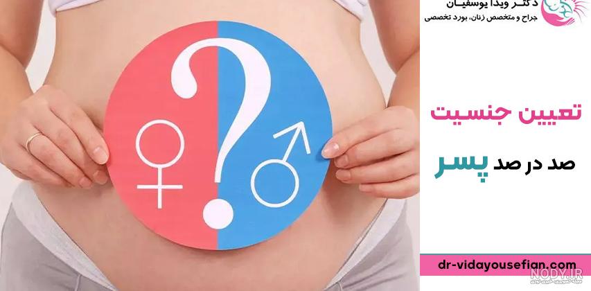 علائم صد در صد جنین پسر،تعیین جنسیت وعلائم بارداری پسر