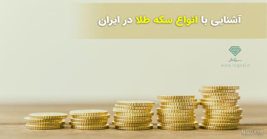 عکس از طلا و سکه