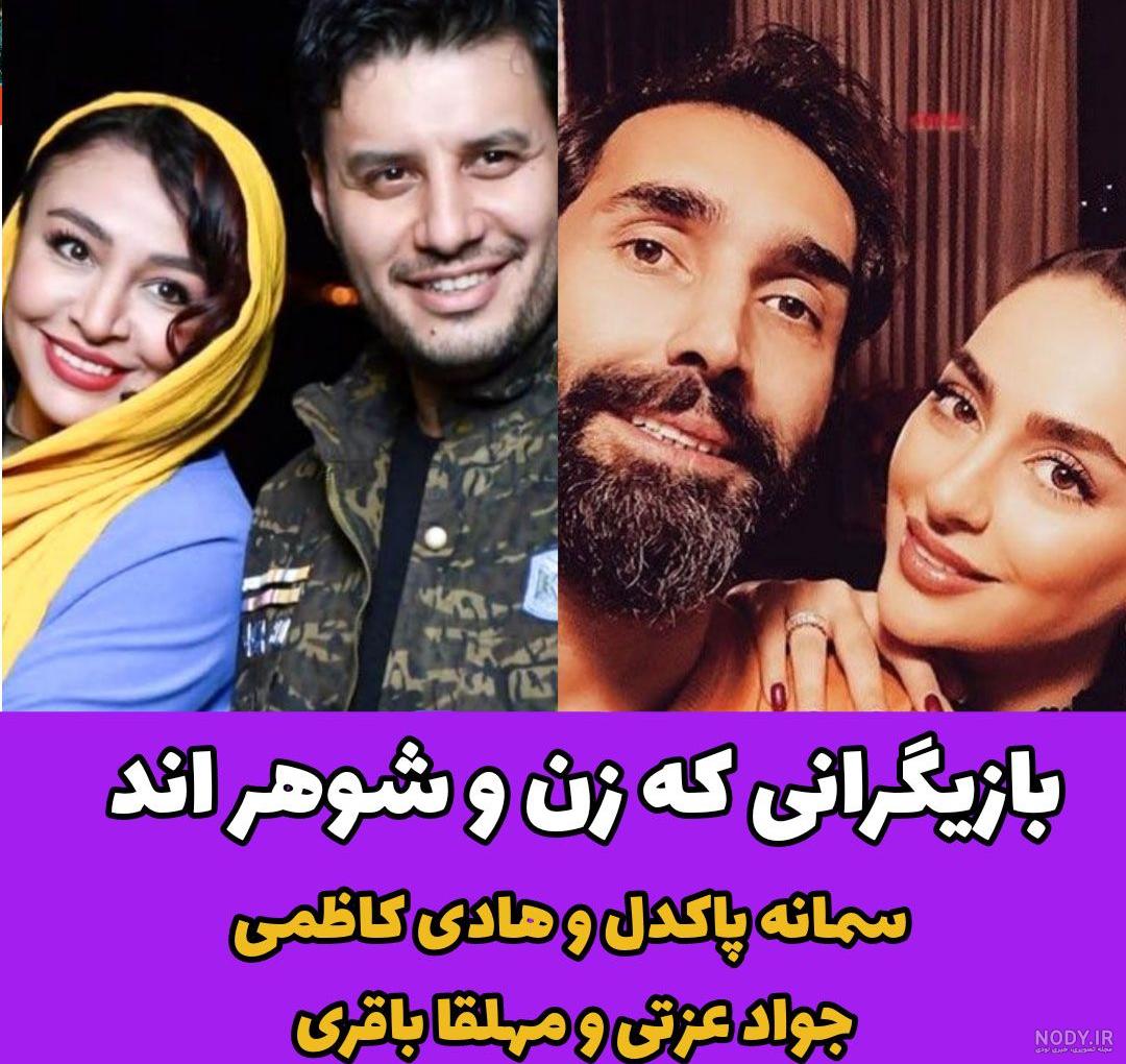 عکس بازیگران زن ایرانی همراه با همسرانشان عکس بازیگران زن ایرانی همراه با همسرانشان