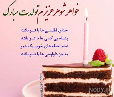 عکس تولدت مبارک شوهر خواهرم عکس تولدت مبارک شوهر خواهرم