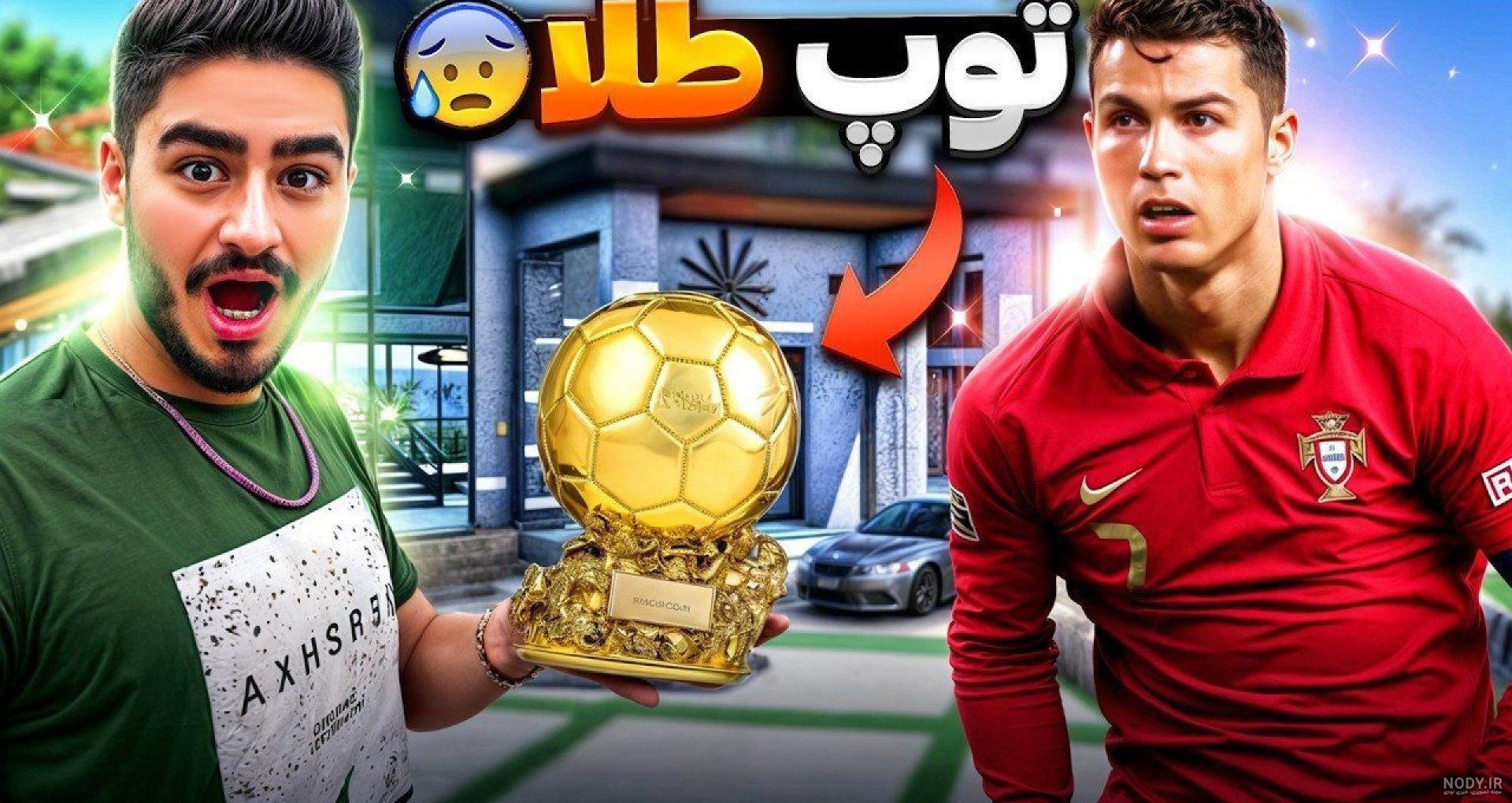 عکس توپ طلا نقاشی