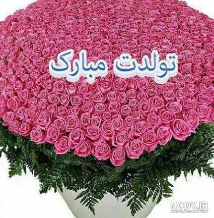 عکس نوشته تولد شوهر خواهرم - عکس نودی عکس نوشته تولد شوهر خواهرم - عکس نودی