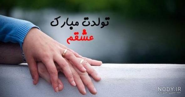 عکس نوشته تولدت مبارک همسر اردیبهشتی عکس نوشته تولدت مبارک همسر اردیبهشتی