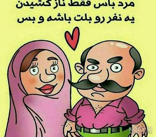 عکس نوشته های خنده دار زن و شوهر عکس نوشته های خنده دار زن و شوهر
