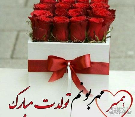 عکس نوشته خواهر شوهر عزیزم تولدت مبارک عکس نوشته خواهر شوهر عزیزم تولدت مبارک