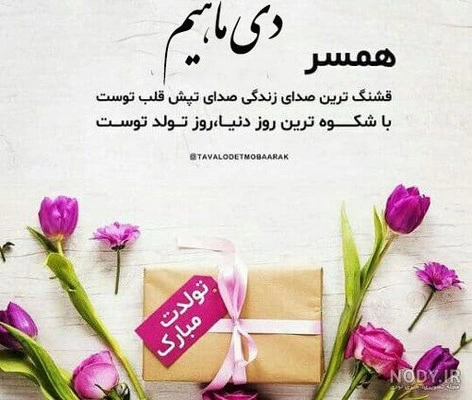 عکس نوشته پروفایل تبریک تولد همسر؛ عکس پروفایل همسرم تولدت مبارک عکس نوشته پروفایل تبریک تولد همسر؛ عکس پروفایل همسرم تولدت مبارک