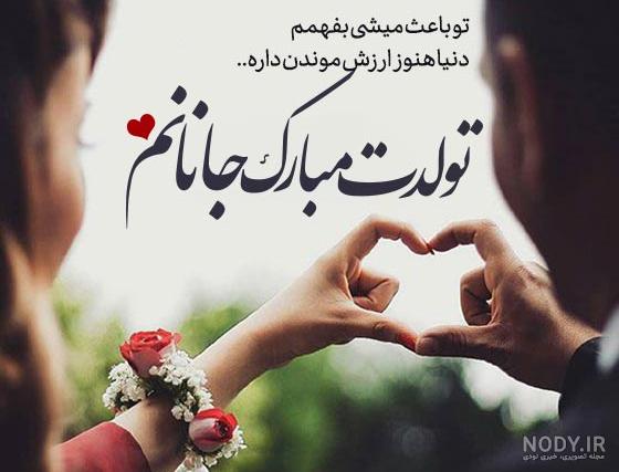 عکس نوشته ی خواهر شوهر عزیزم تولدت مبارک عکس نوشته ی خواهر شوهر عزیزم تولدت مبارک