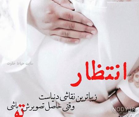 عکس پروفایل بارداری و حاملگی دختر و پسر | عکس پروفایل | کاردستون 💎 عکس پروفایل بارداری و حاملگی دختر و پسر | عکس پروفایل | کاردستون 💎