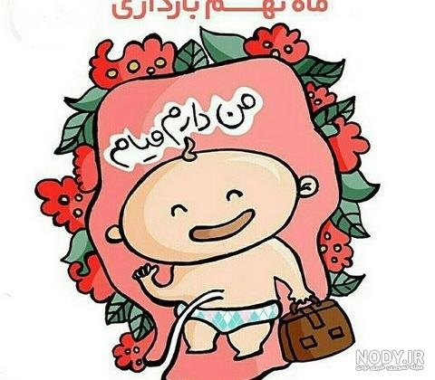 عکس پروفایل بارداری؛ عکس نوشته پروفایل و متن خوشحالی حاملگی دختر و پسر عکس پروفایل بارداری؛ عکس نوشته پروفایل و متن خوشحالی حاملگی دختر و پسر