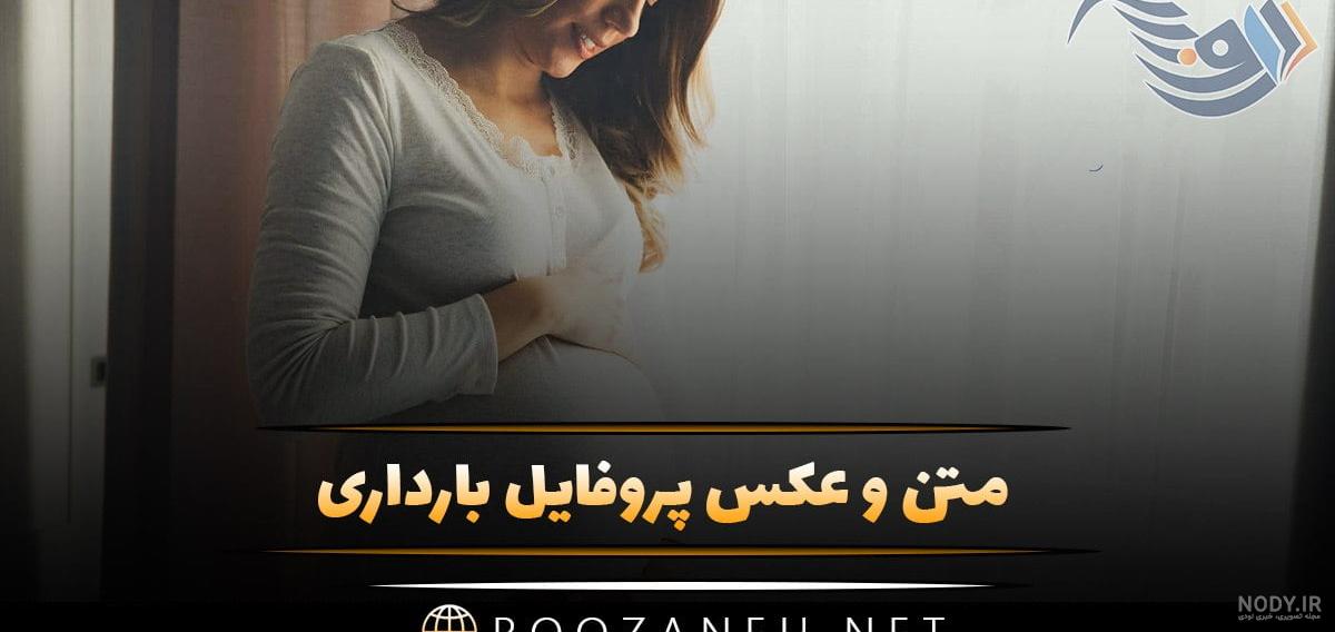 عکس پروفایل درباره بارداری | عکس پروفایل بارداری پسر جدید | حیاط خلوت عکس پروفایل درباره بارداری | عکس پروفایل بارداری پسر جدید | حیاط خلوت