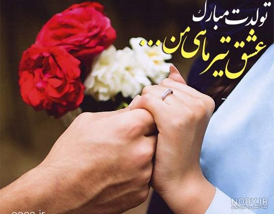 متن تبریک تولد برادر شوهر عزیزم (رسمی و دوستانه) متن تبریک تولد برادر شوهر عزیزم (رسمی و دوستانه)