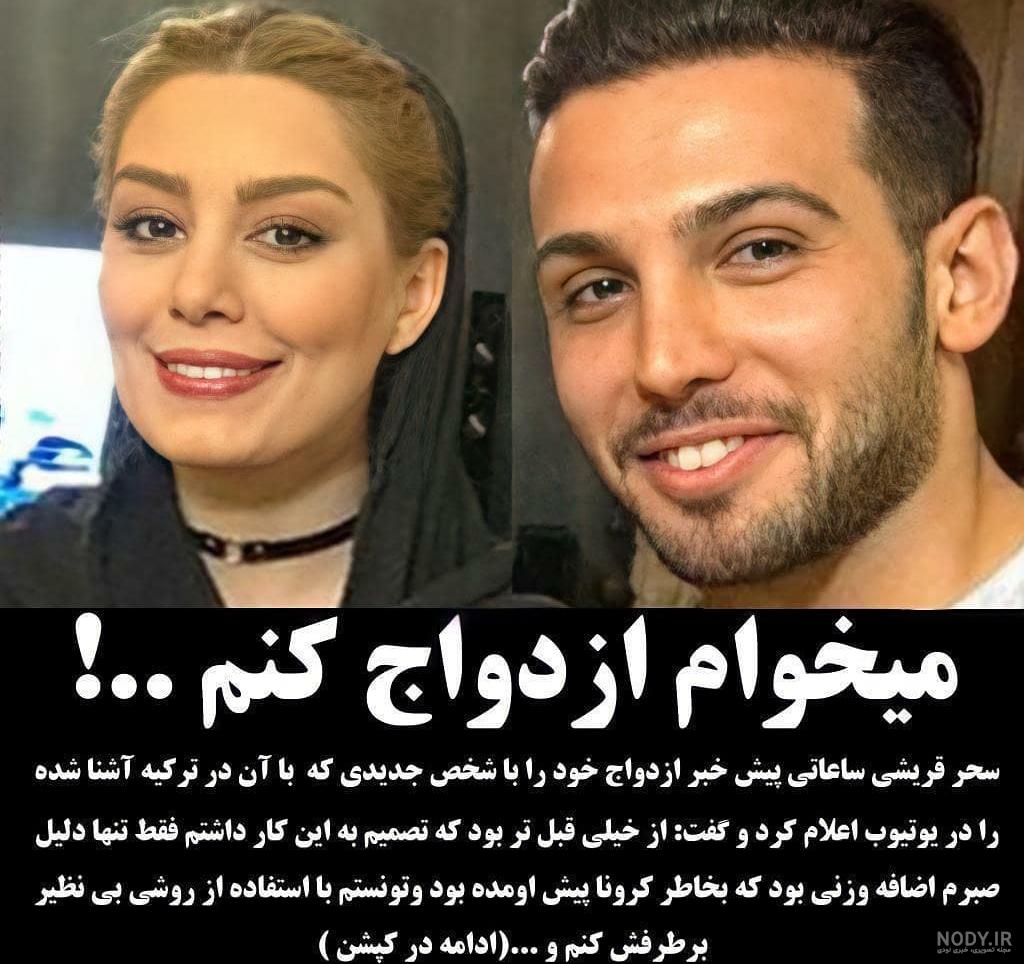 واکنش آقای بازیگر به ازدواج جنجالی سحر قریشی/ سحر چرا رفتی!+فیلم واکنش آقای بازیگر به ازدواج جنجالی سحر قریشی/ سحر چرا رفتی!+فیلم