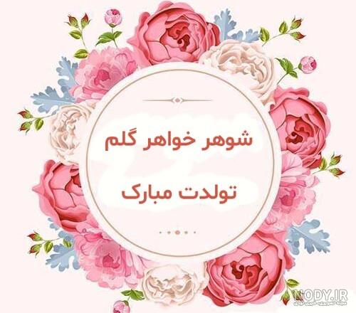 پیام تبریک تولد خواهر شوهر پیام تبریک تولد خواهر شوهر