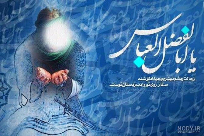اس ام اس و عکس پروفایل تبریک میلاد حضرت عباس