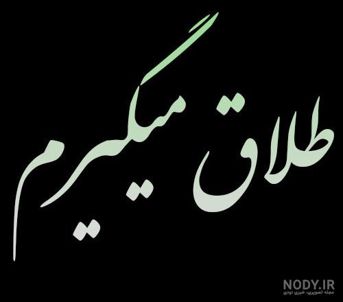 13 بازیگر ایرانی که طلاق گرفته اند + عکس های شادی قبل از طلاق