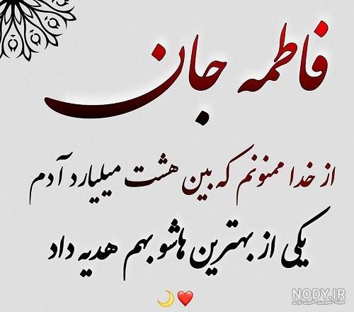 35 عکس نوشته اسم فاطمه جدید و زیبا و به انگلیسی برای پروفایل 35 عکس نوشته اسم فاطمه جدید و زیبا و به انگلیسی برای پروفایل
