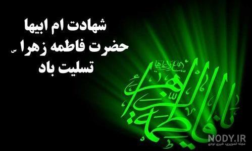 20 عکس پروفایل تسلیت شهادت حضرت فاطمه زهرا (س) 20 عکس پروفایل تسلیت شهادت حضرت فاطمه زهرا (س)