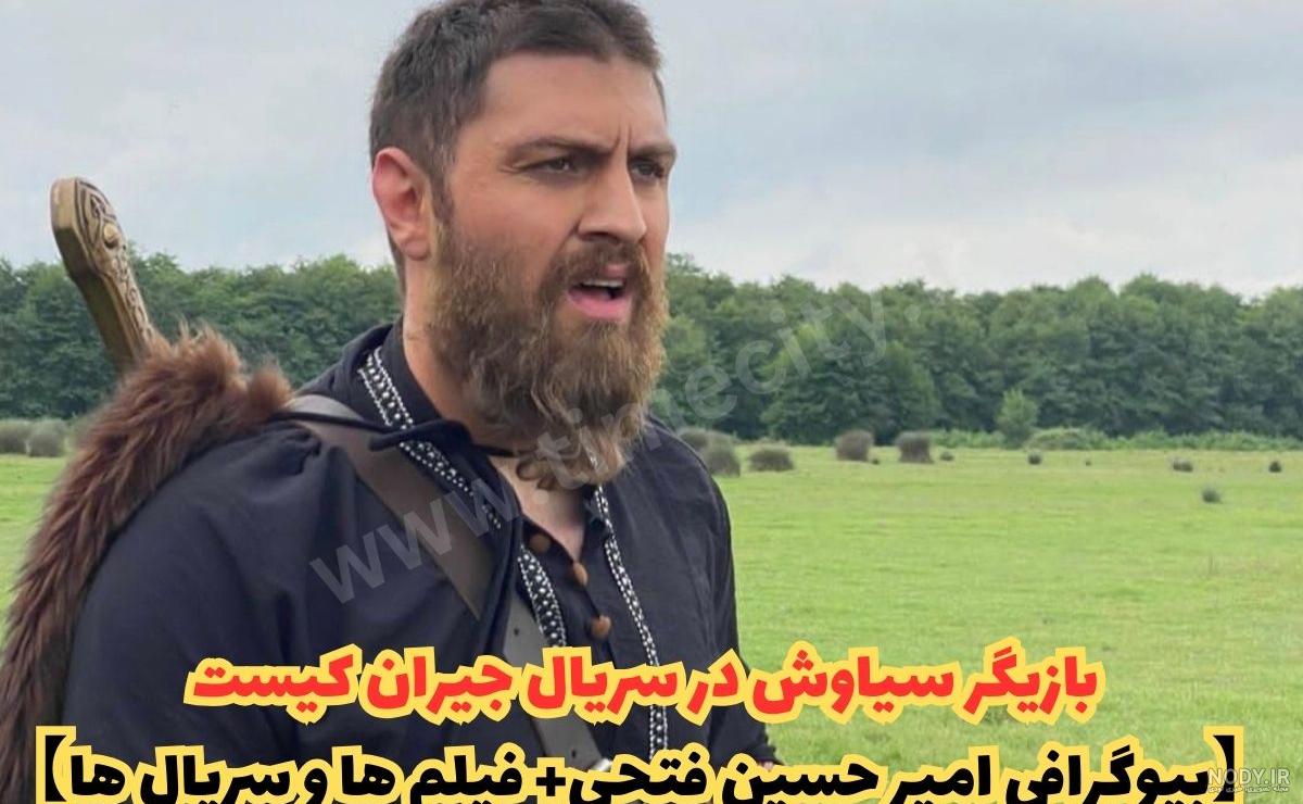 بیوگرافی امیرحسین فتحی به همراه جدیدترین تصاویر این بازیگر سال 2018