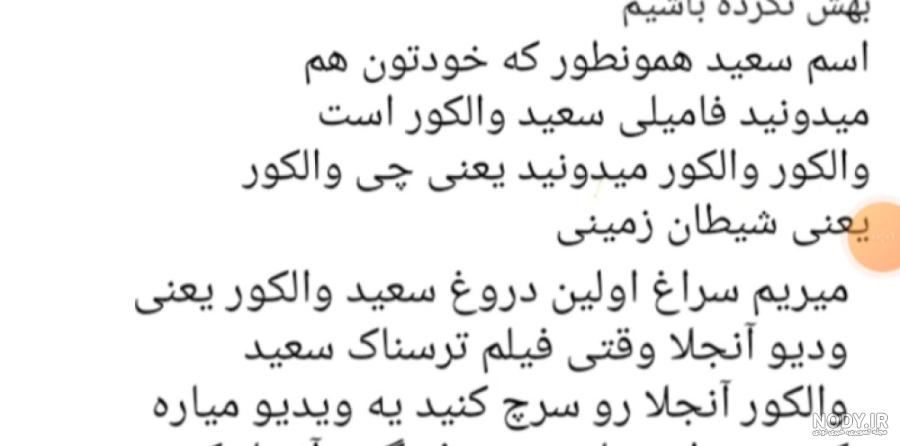 بیوگرافی سعید والکور آپارات - عکس نودی