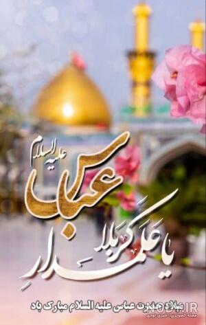 تبریک ولادت حضرت ابوالفضل عباس (ع) و روز جانباز - شرکت مدیریت سرمایه گذاری کوثر بهمن تبریک ولادت حضرت ابوالفضل عباس (ع) و روز جانباز - شرکت مدیریت سرمایه گذاری کوثر بهمن