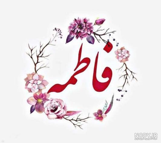 تصاویر اسم فاطمه تصاویر اسم فاطمه
