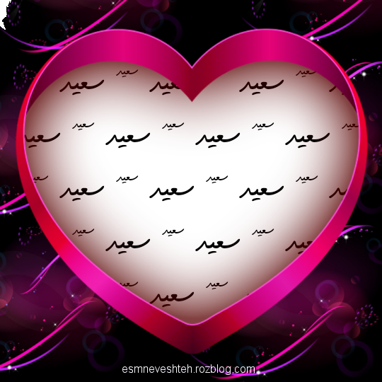 تصاویر اسم فاطمه و سعید کنار هم :: لنزور
