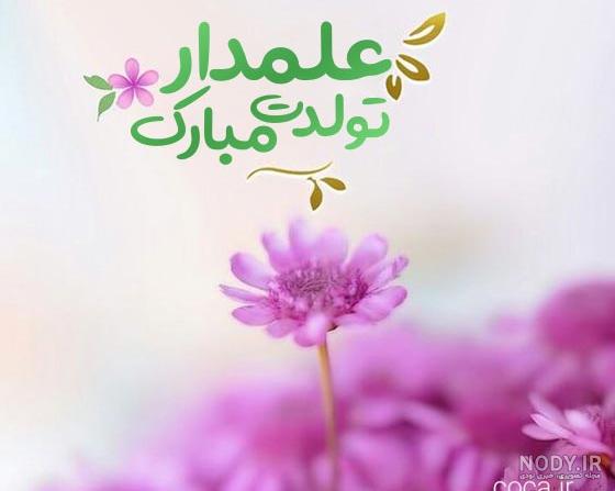 خجسته میلاد حضرت ابوالفضل العباس و روز جانباز بر همگان مبارک – لیان نور خجسته میلاد حضرت ابوالفضل العباس و روز جانباز بر همگان مبارک – لیان نور