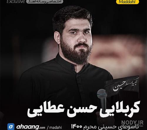 دانلود مداحی حسن عطایی کبوترونه دل من پر میزنه تا به شما ( دلم میخواد باز بخونم این دو بیتو ) دانلود مداحی حسن عطایی کبوترونه دل من پر میزنه تا به شما ( دلم میخواد باز بخونم این دو بیتو )