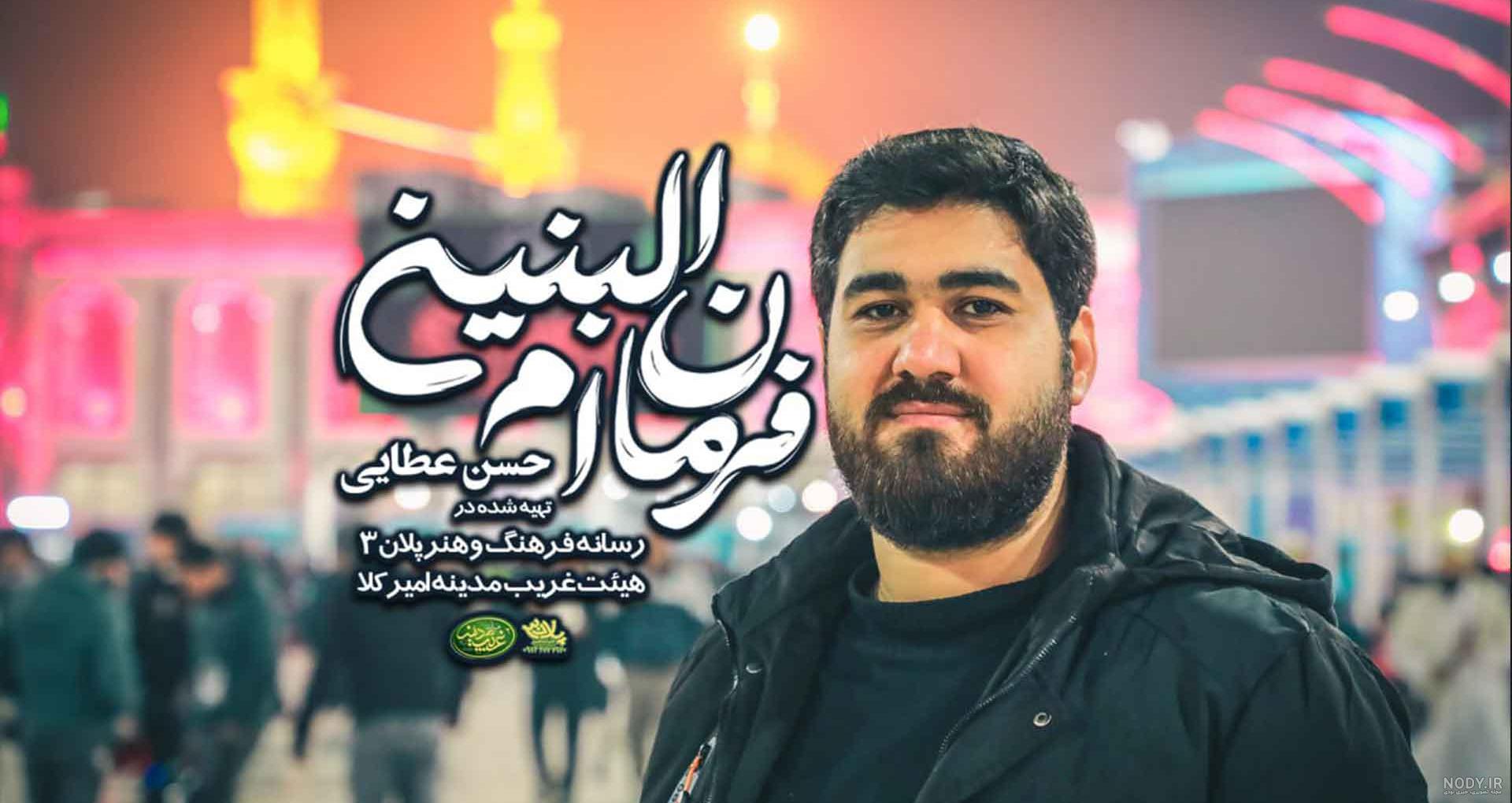 دانلود مداحی فوق العاده این پیرهن مشکی از حسن عطایی با لینک مستقیم و کیفیت عالی دانلود مداحی فوق العاده این پیرهن مشکی از حسن عطایی با لینک مستقیم و کیفیت عالی