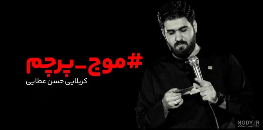 دانلود نماهنگ وقتی مردم از حسن عطایی | MP3 با کیفیت اصلی دانلود نماهنگ وقتی مردم از حسن عطایی | MP3 با کیفیت اصلی