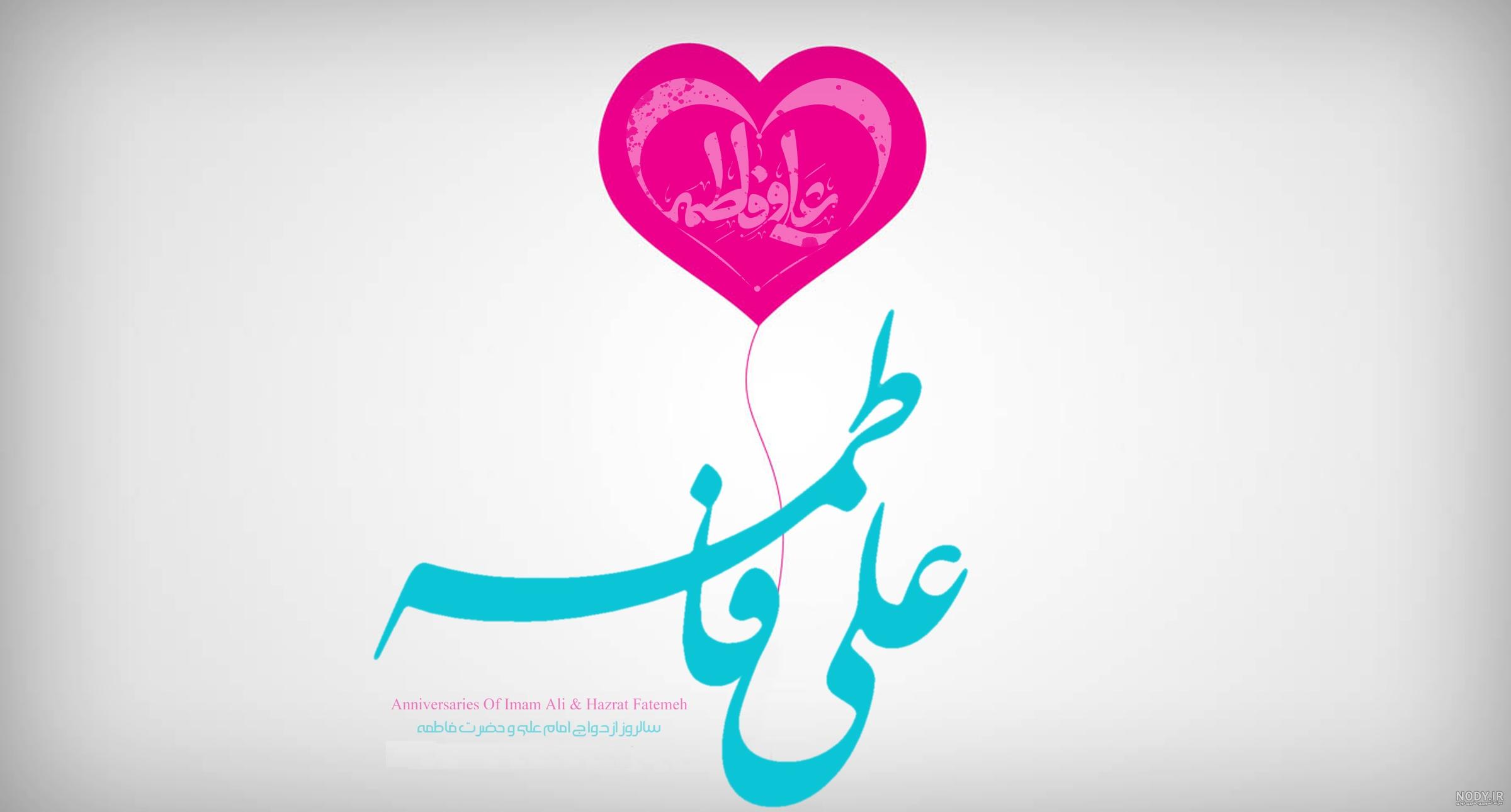 سیمان قاین‎ | ‎سالروز ازدواج حضرت علی(ع) و حضرت فاطمه(س) گرامی باد.‎ |  Instagram