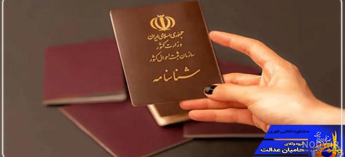 شرایط حذف نام همسر سابق از شناسنامه (مدارک+قانون جدید 1402)