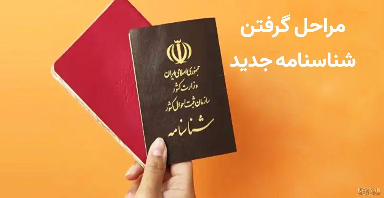 شرایط و راه های حذف نام همسر سابق از شناسنامه بعد طلاق