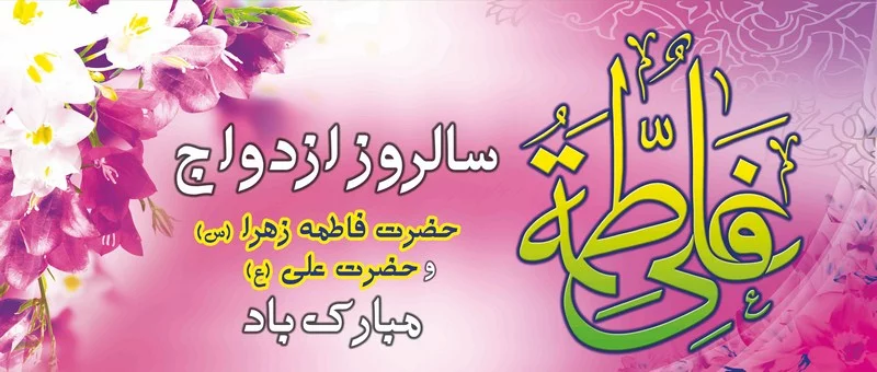 عکس ازدواج امام علی و حضرت فاطمه برای پروفایل | ازدواج حضرت علی و زهرا
