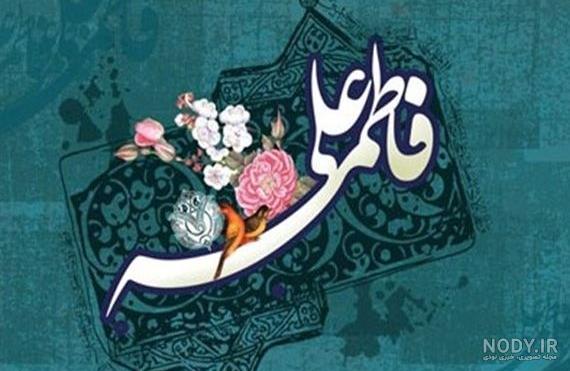 عکس ازدواج حضرت علی و فاطمه زهرا